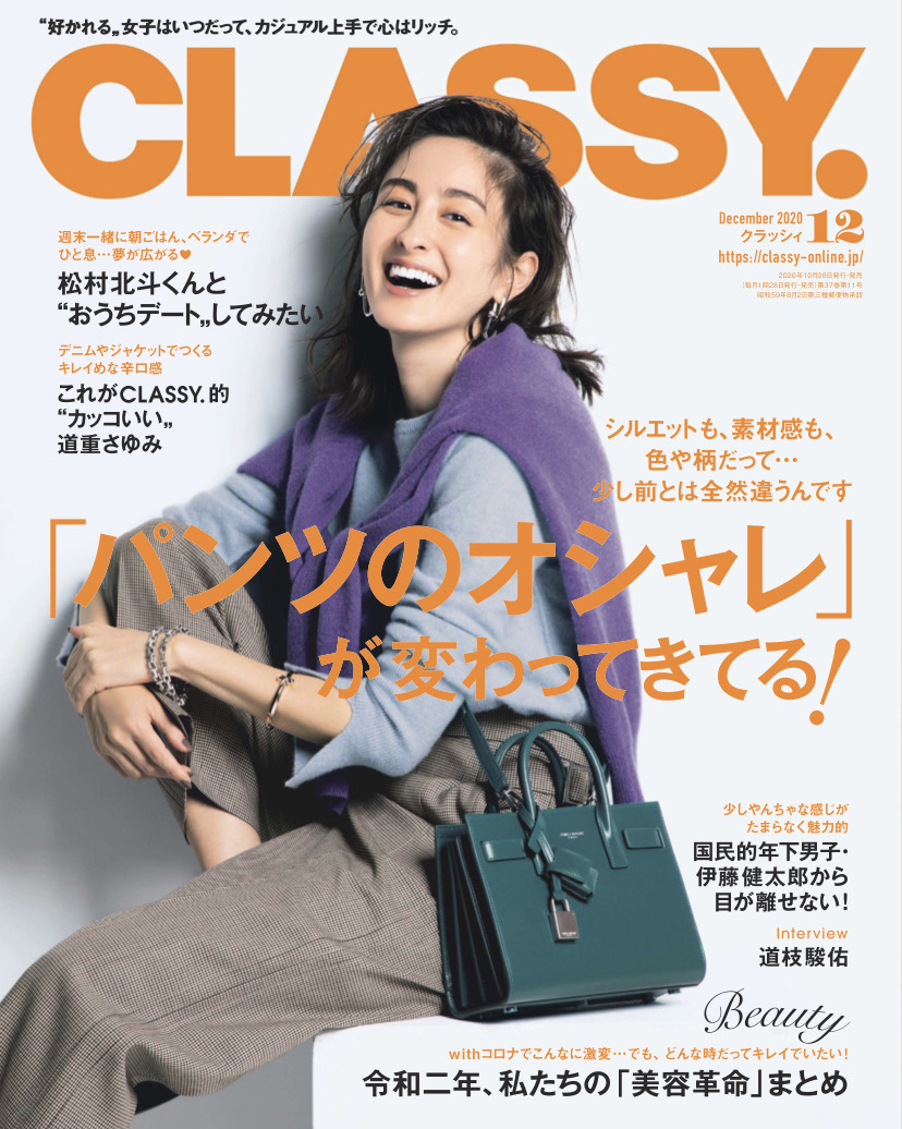 CLASSY 2020年12月号表紙
