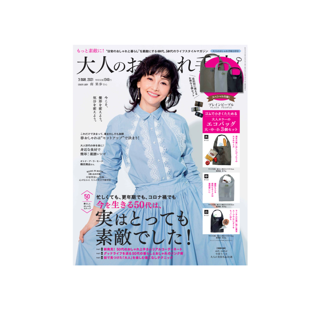 大人のおしゃれ手帖３月号表紙