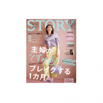 STORY 2021年9月号表紙