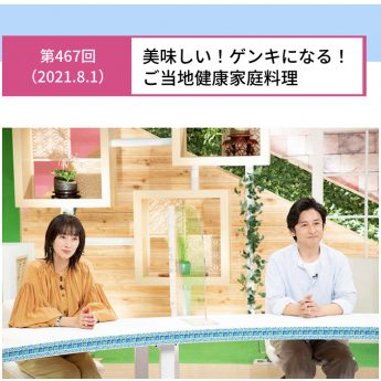 ゲンキの時間2021.8.1放映