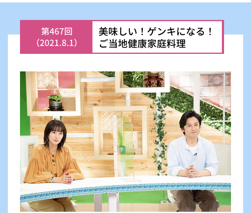 ゲンキの時間2021.8.1放映