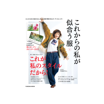 これから私が似合う服 VOL.3表紙　