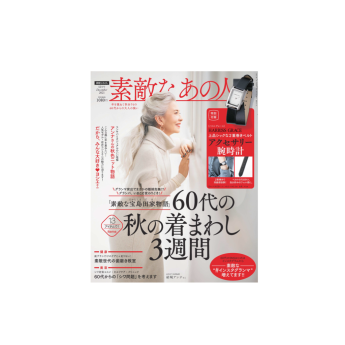 素敵なあの人 2021年12月号表紙