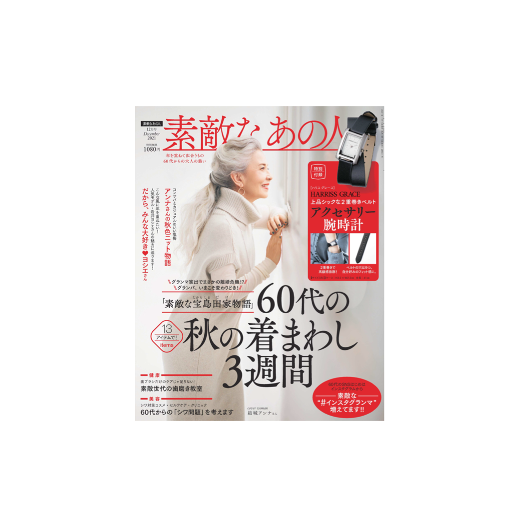 素敵なあの人 2021年12月号表紙