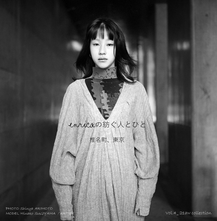 enricaが紡ぐ人とひと　有元伸也、杉山日向子