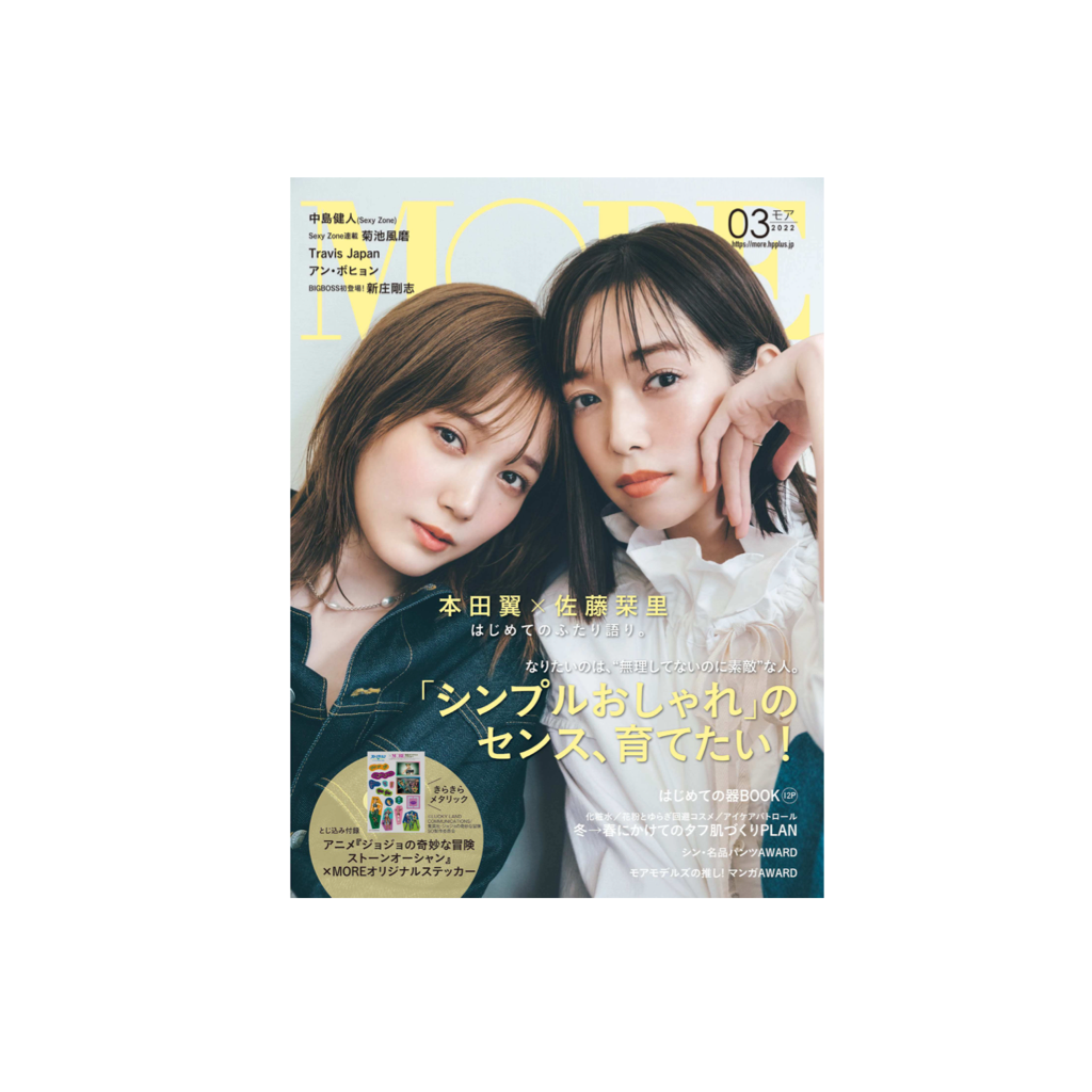 MORE 2022年3月号表紙