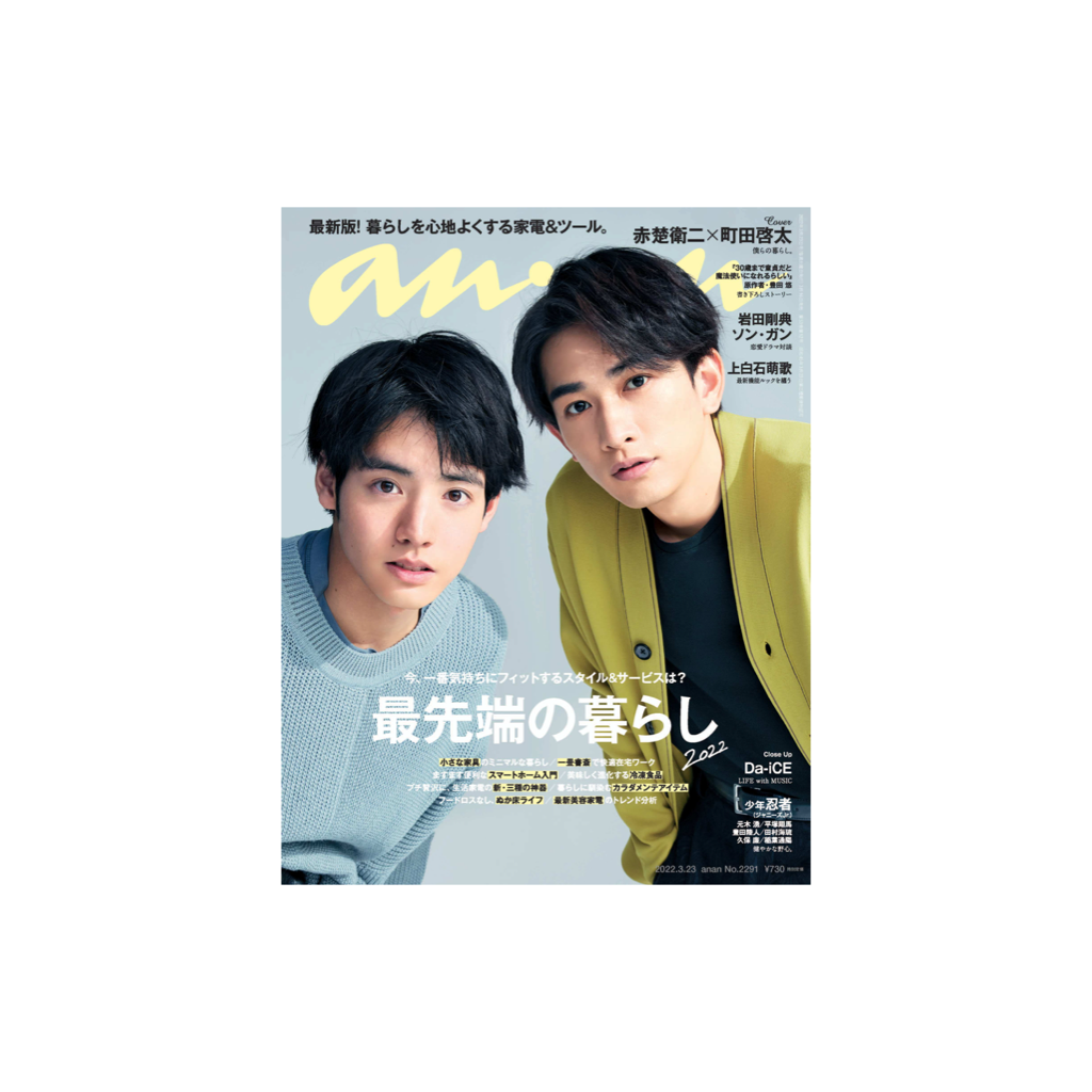 anan 2022月3月23日号表紙