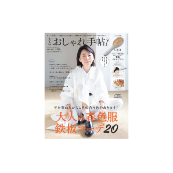 大人のおしゃれ手帖 2022年4月号表紙