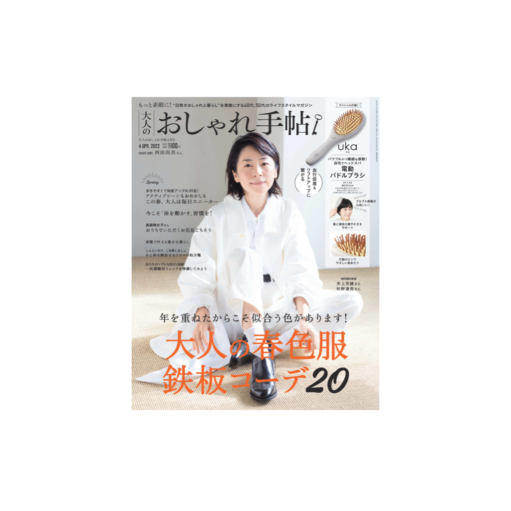 大人のおしゃれ手帖 2022年4月号表紙