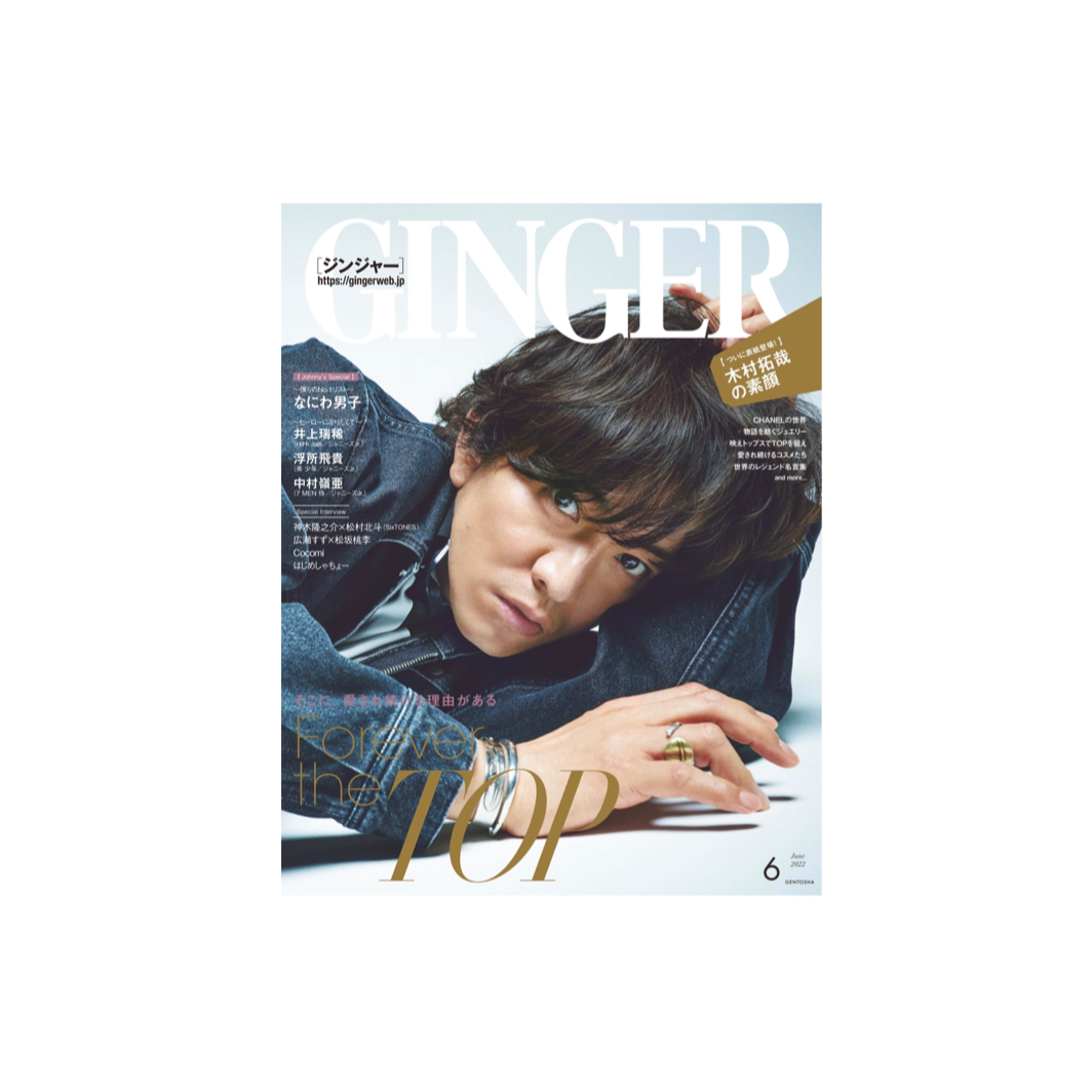 GINGER 2022年6月号表紙
