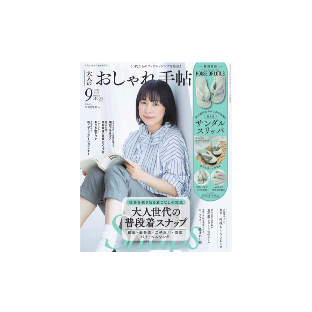 大人のおしゃれ手帖 2022年9月号表紙
