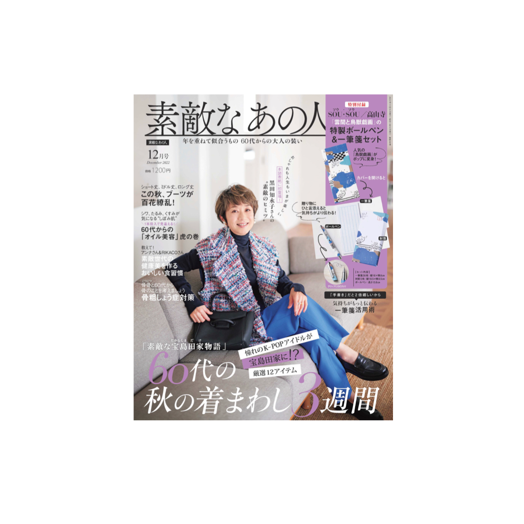 素敵なあの人 2022年12月号表紙