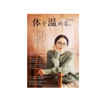 リンネル特別編集　体を温める。表紙