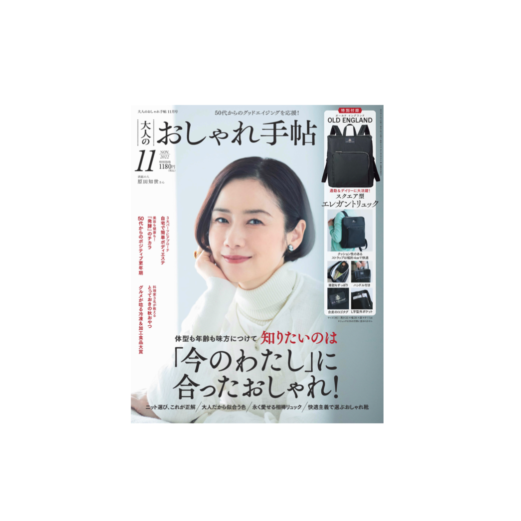 大人のおしゃれ手帖 2022年11月号表紙