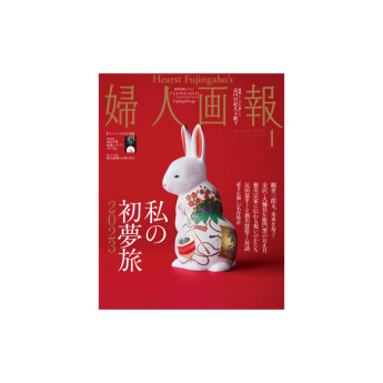 婦人画報 2023年1月号表紙