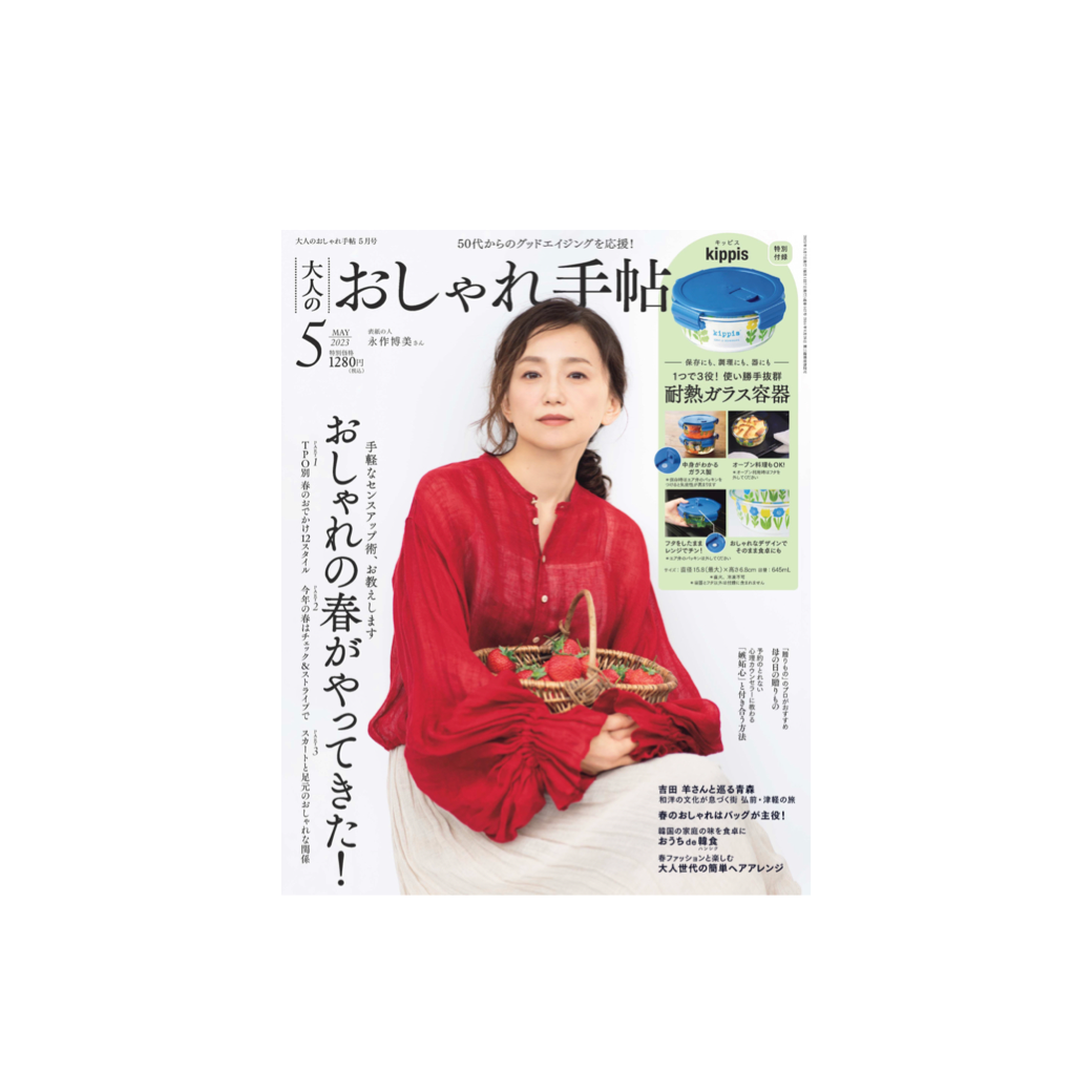 大人のおしゃれ手帖 2023年5月号表紙