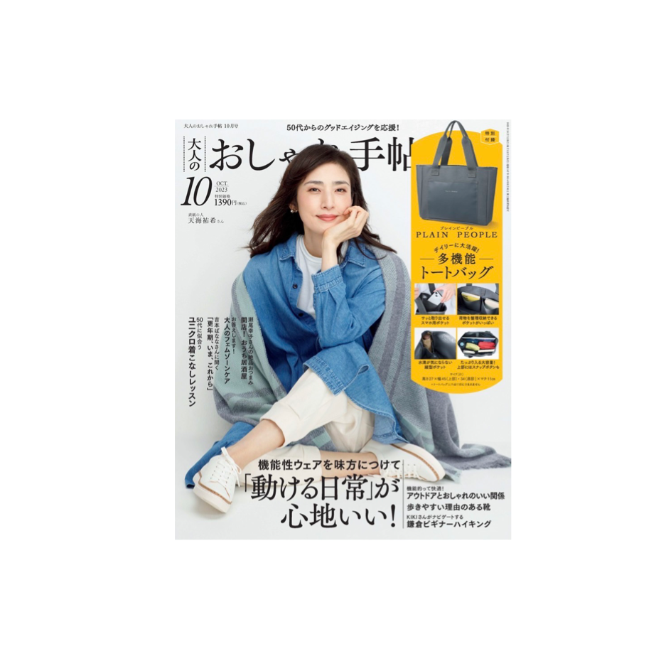 大人のおしゃれ手帖 2023年10月号表紙
