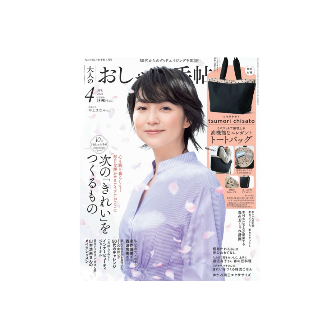 大人のおしゃれ手帖_2024年4月号表紙