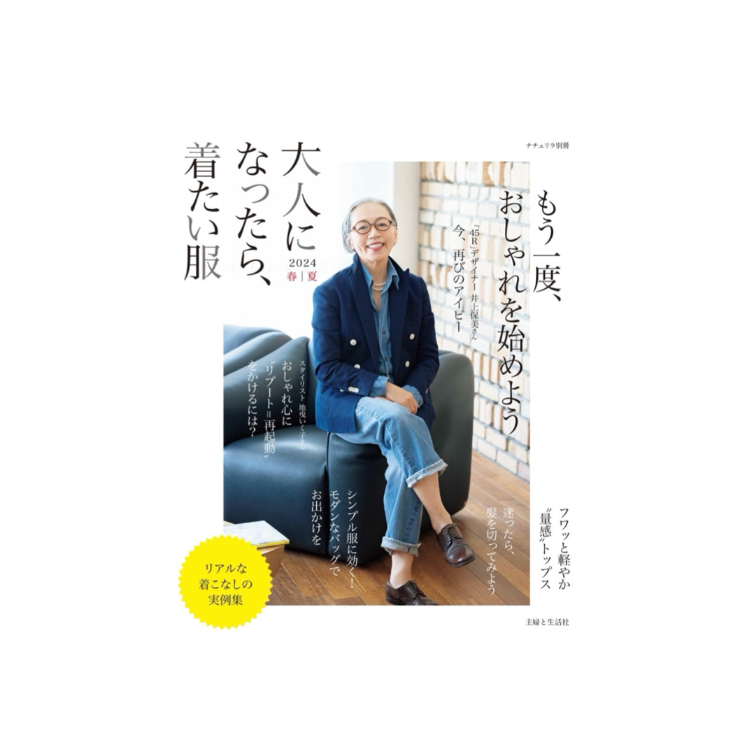 大人になったら、着たい服 2024年 春夏号
